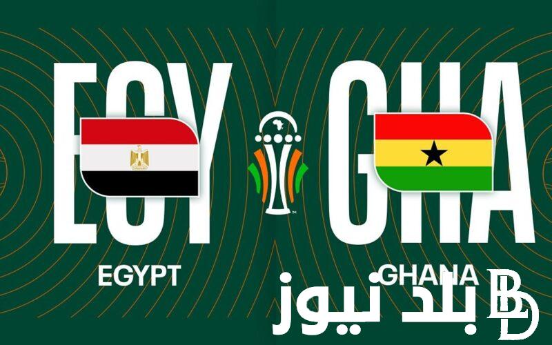موعد مباراة المنتخب المصري القادمة أمام غانا في بطولة كأس أمم أفريقيا والقنوات الناقلة للمباراة