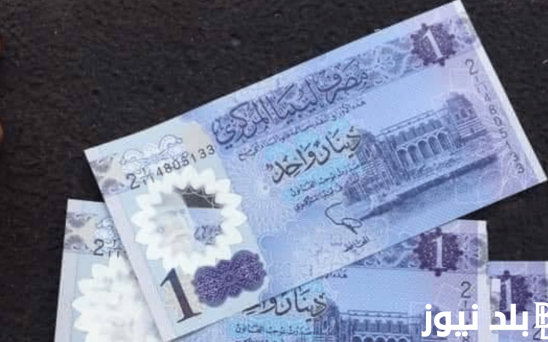 100 دينار ليبي كم جنيه مصري في السوق السوداء والبنوك اليوم الخميس 4 يناير 2024