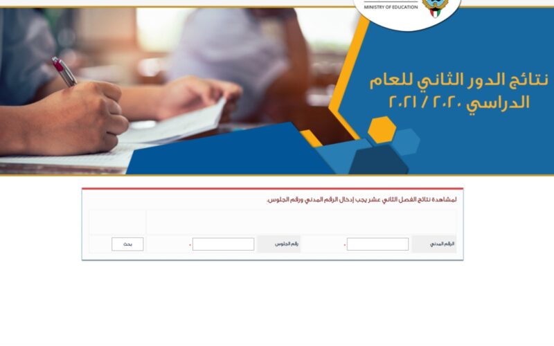 استعلم هنا نتائج الطلاب وزارة التربية الكويت 2023/2024 استخراج نتائج الابتدائي والمتوسط بالرقم المدنى