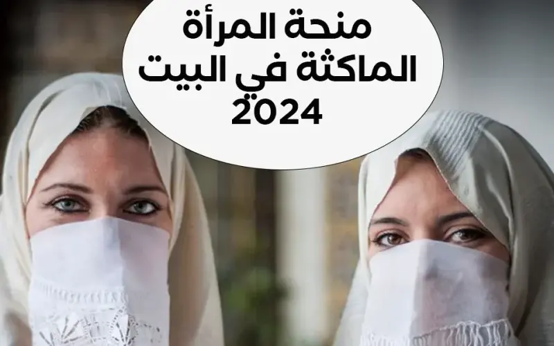“anem.dz” .. رابط التسجيل في منحة المرأة الماكثة بالبيت بالجزائر 2024  عبر الموقع الرسمي للوكالة الوطنية للتشغيل وأهم شروط الحصول على المنحة