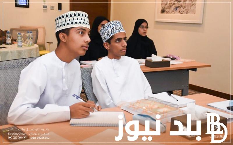 “home.moe.gov.om” رابط نتائج الطلاب في عمان الترم الأول للمراحل (الابتدائية والمتوسطة والثانوية) عبر البوابة التعليمية 2024