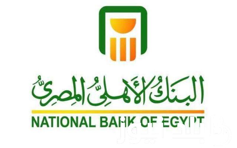 “أعلي عائد” شهادات البنك الأهلي المصري 2024 بعائد يصل الي 27 %