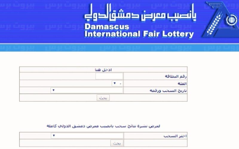 ارقام البطاقات الرابحة.. إدخال رقم بطاقة يانصيب معرض دمشق الدولي ٢٠٢٤ حسب الرقم إصدار رأس السنة الثاني