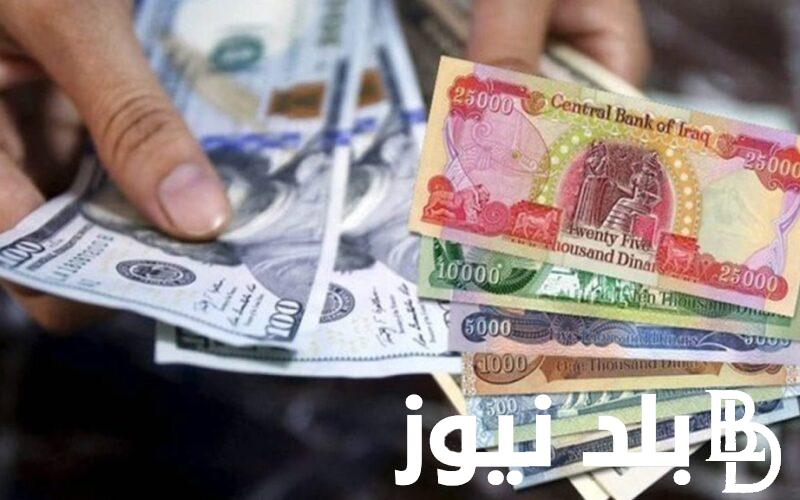 اعرف دلوقتي سعر صرف 100 دولار مقابل الدينار العراقي اليوم السبت بتاريخ 13/1/2024 في السوق السوداء في مصر
