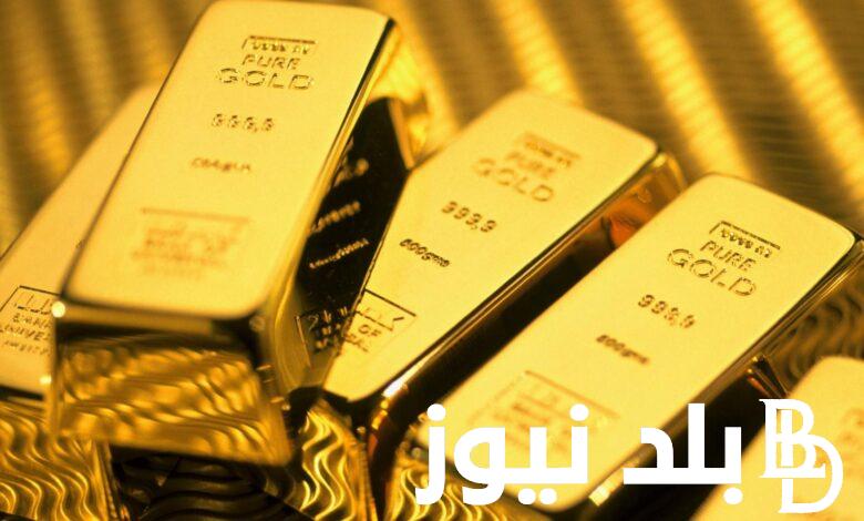 “اشتري سبيكة” اسعار السبائك اليوم في مصر للمستهلك في جميع محلات الصاغة