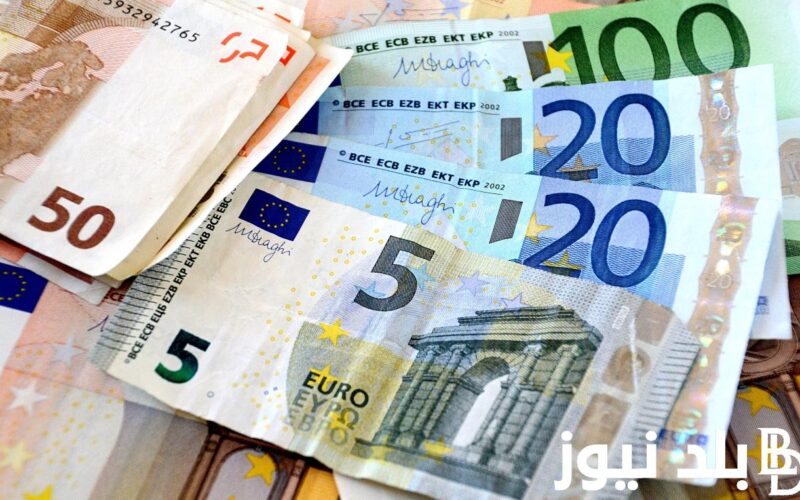 “اليورو ولعاها ناررر” سعر اليورو في السوق السوداء اليوم ٢٠٢٤ بتاريخ الاربعاء 31 يناير 2024