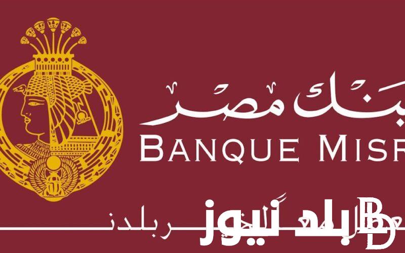 “بأعلي عائد” آخر موعد لشراء شهادات بنك مصر الـ27 و23.5% لمدة عام