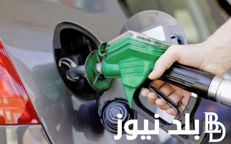 زيادة اسعار البنزين في مصر اليوم الاثنين 22 يناير 2024 وفقاً لقرار لجنة التسعير التلقائي للمنتجات