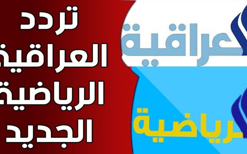 استقبل الآن.. تردد قناة الرابعة العراقية الرياضية 2024 الناقلة لمباراة قطر وفلسطين اليوم الاثنين 29 يناير