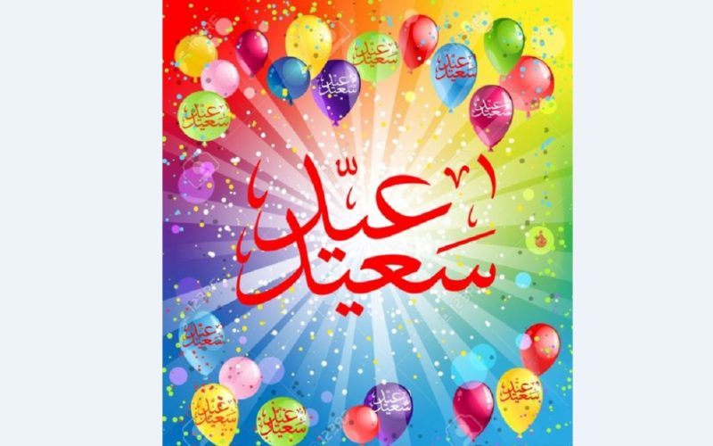 “يا فرحة العيد” موعد عيد الفطر 2024 في مصر وفقا للبحوث الفلكية وابرز رسائل التهنئة مكتوبة pdf