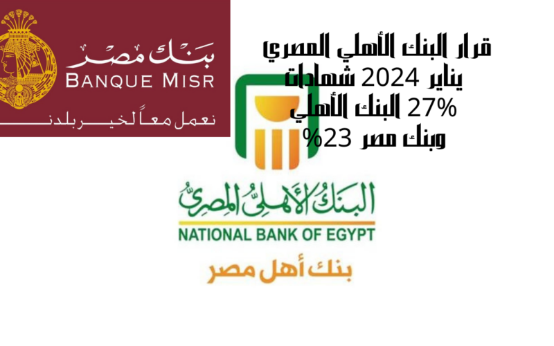 آخر فرصة لشراء شهادات البنك الأهلي المصري بعائد مرتفع 27% و23.5%