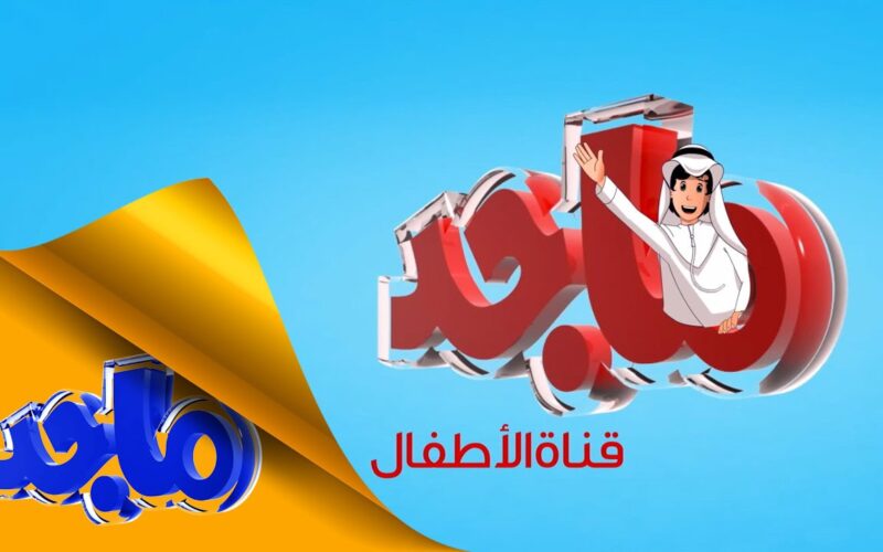 استقبل تردد قناة ماجد الجديد 2024 Majid Kids لمتابعة أفضل أغاني الأطفال المرجمة للعربية