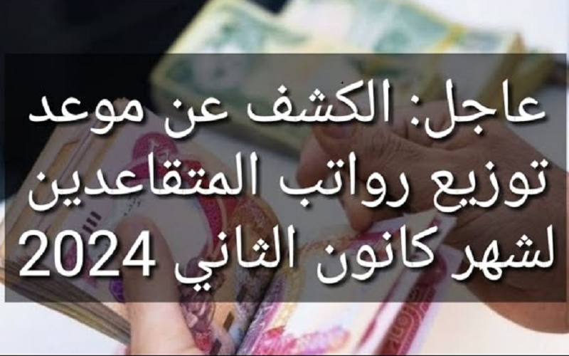 رواتب المتقاعدين لشهر كانون الثاني ٢٠٢٤ في العراق بالزيادة الجديدة وفق وزارة المالية العراقية
