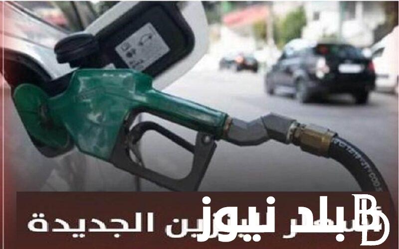 جدول زيادة أسعار البنزين الجديدة في مصر 2024 وفق قرار لجنة التسعير التلقائي وتثبيت سعر السولار