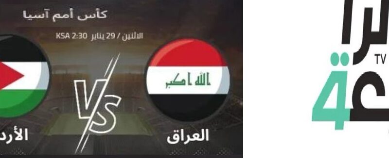 “ماتش Iraq بالمجان” ..  Al-Rabiaa Iraq تردد قناة الرابعة الرياضية 2024 لمتابعة مباراة العراق والأردن في بطولة أمم آسيا 2024
