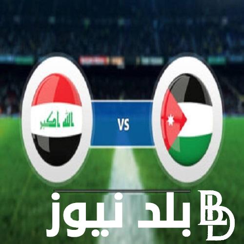 استقبل القنوات الناقلة لمباراة الأردن والعراق اليوم في دور الـ 16 من كأس أسيا وتشكيلة المنتخبين
