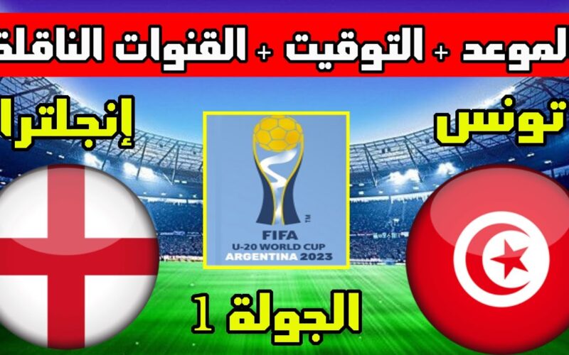 “بجودة hd” القنوات الناقلة لمباراة تونس اليوم على النايل سات في الجولة 1 من كأس الأمم الأفريقية