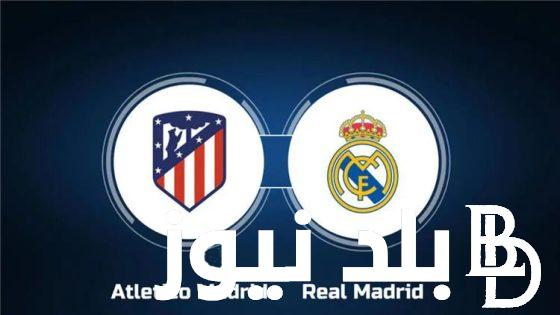 تعرف على معلق مباراة ريال مدريد واتلتيكو مدريد اليوم الخميس 18/1/2024 على قناة SSC HD1 في كاس ملك اسبانيا