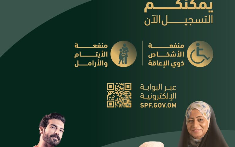 10 عشر خطوات التسجيل في منفعة الأشخاص ذوي الإعاقة في سلطنة عمان 2024 موقع spf.gov.om صندوق الحماية الاجتماعية والشروط المطلوبة