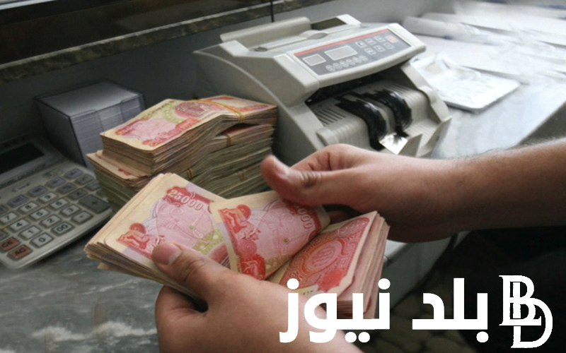 جدول زيادة رواتب المتقاعدين في العراق 2024 ورابط الاستعلام عن قيمة الرواتب عبر mof.gov.iq