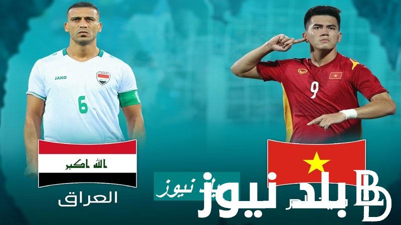 “لعبة العراق الآن” موعد لعبه العراق وفيتنام في الجولة الـ 3 من كأس آسيا 2024 وتردد القنوات الناقلة المفتوحة