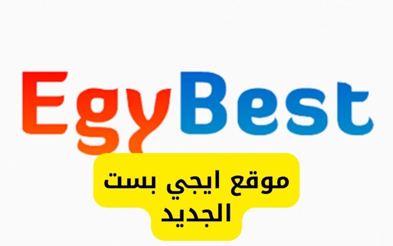 NOW رابط تشغيل Egybest موقع ايجي بست 2024 الاصلي لمشاهدة اروع الافلام والمسلسلات من ايجي بست