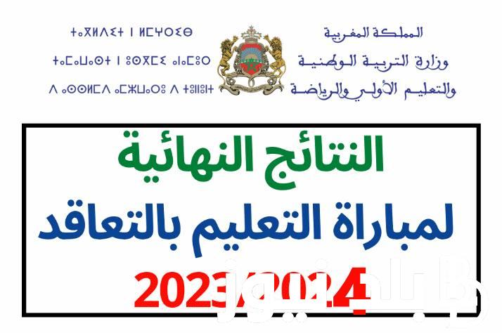 أستعلم الآن.. نتائج مباراة التعليم الشفوي 2024 في المغرب  عبر موقع وزارة التربية الوطنية المغربية