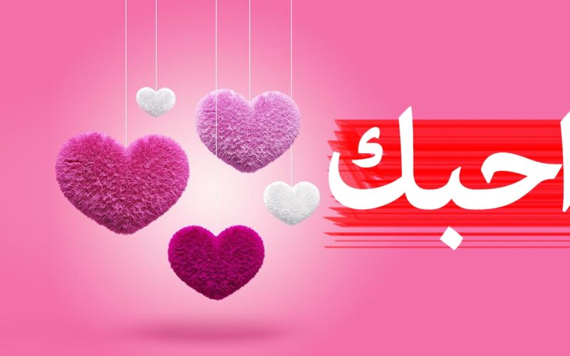 لماذا عيد الحب في 14 فبراير؟  عبارات Valentine’s Day بالعربي والانجليزي مكتوبة pdf ترسلها لاحبابك