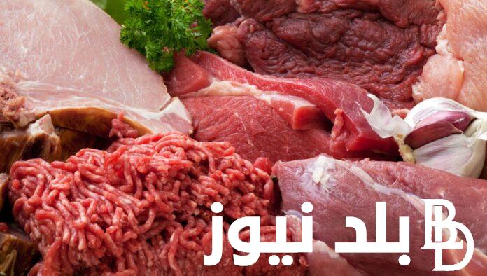اسعار اللحوم اليوم الثلاثاء 13 فبراير 2024 في جميع محلات الجزارة للمستهلك في مصر