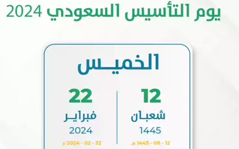 “رسميًا” موعد اجازة يوم التأسيس 1445 للطلاب والقطاع الخاص والحكومي في السعودية