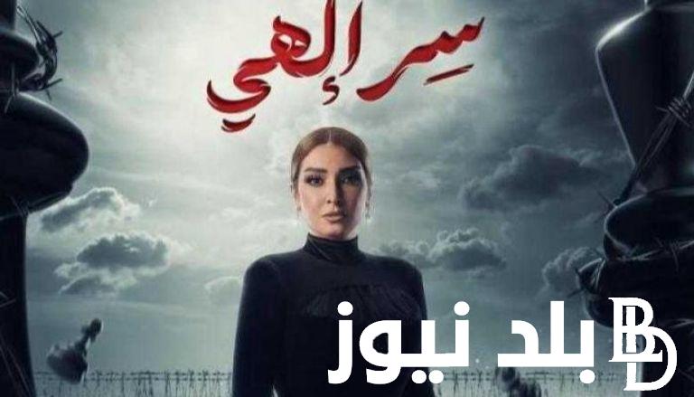 “في رمضان 2024” مسلسل سر الهي بطولة الفنانة روجينا والقنوات الناقلة له بجودة HD