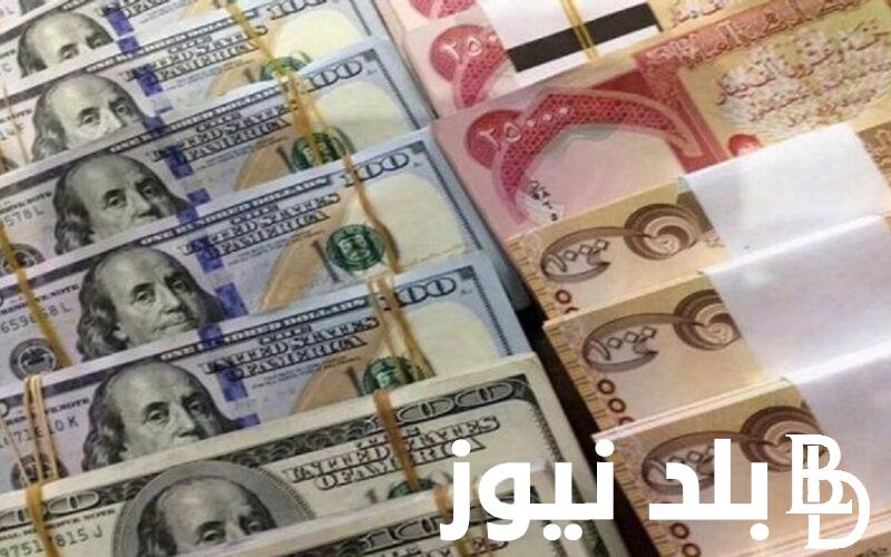 تحويل العملة.. 2000 دولار كم دينار عراقي اليوم الاحد 4 فبراير 2024 في التعاملات المسائية