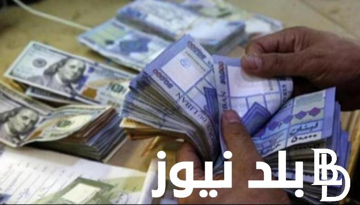 إليكم الان سعر الدولار امام الليرة البنانية اليوم الثلاثاء  20 فبراير 2024 في السوق السوداء