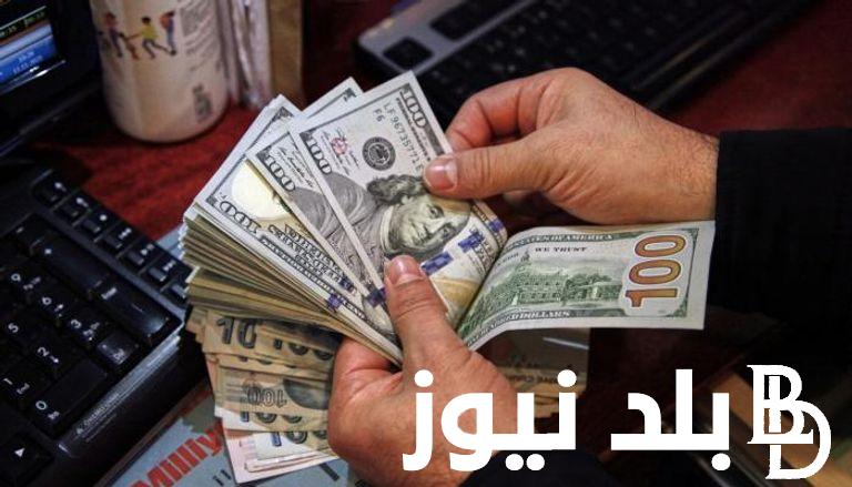 “الدولار رايح على فين” سعر صرف الدولار اليوم السوق السوداء الاربعاء 14 فبراير 2024 مقابل الجنيه المصري