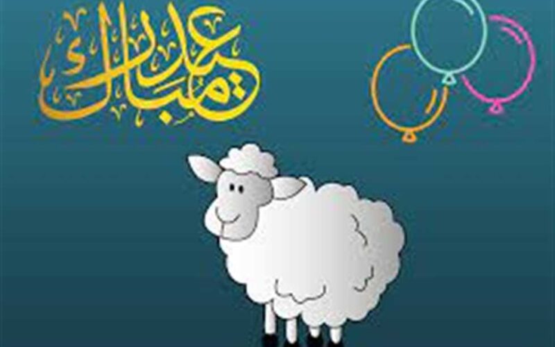 “عيد اللحمة هات خروفك” موعد العيد الكبير 2024 في مصر وجميع الدول العربية واجمل رسائل التهنئة