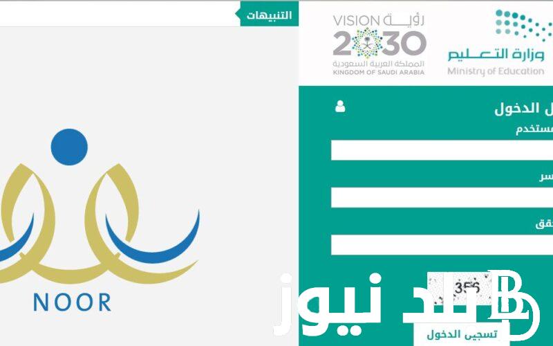 رابط استخراج نتائج الطلاب على نظام نور 1445 برقم الهوية الفصل الدراسي الثاني من وزارة التعليم السعودية