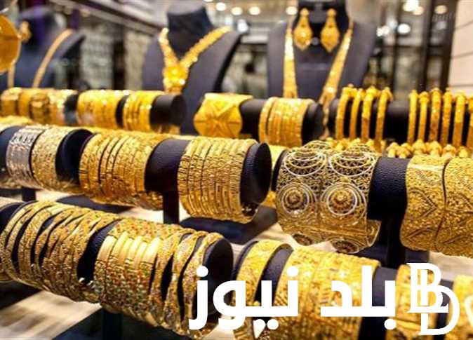 “الان” اسعار الذهب فى مصر اليوم الاربعاء 14/2/2024 عيار 18 و 21 فى كل المحافظات