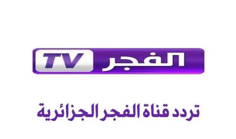 ‎تردد قناة الفجر الجزائرية لمشاهدة المسلسلات التركية علي نايل سات وعرب سات بجودة HD