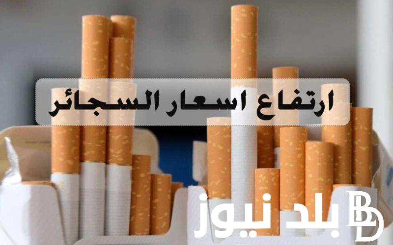 بعد زيادتها رسميًا.. أسعار السجائر 2024 الاجنبية والمحلية الجديدة في المحلات التجارية بمصر