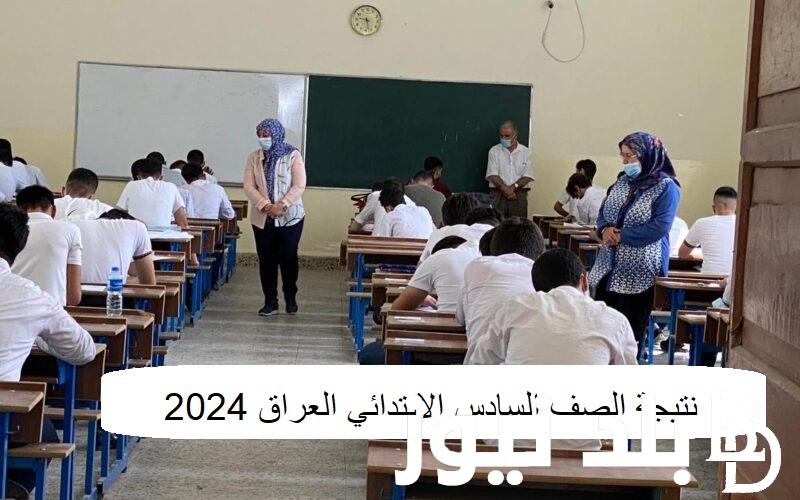 “نـتـائجـنـا” نتيجة الصف السادس الابتدائي العراق 2024 بجميع المحافظات من خلال موقع وزارة التربية والتعليم العراقية