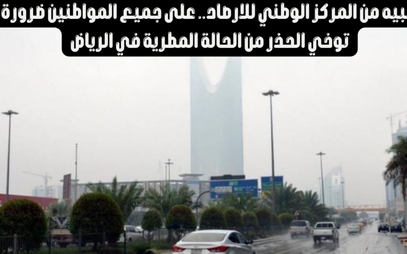 حالة الطقس في الرياض اليوم  10 فبراير 2024 في السعودية وفقاً للمركز الوطني للأرصاد