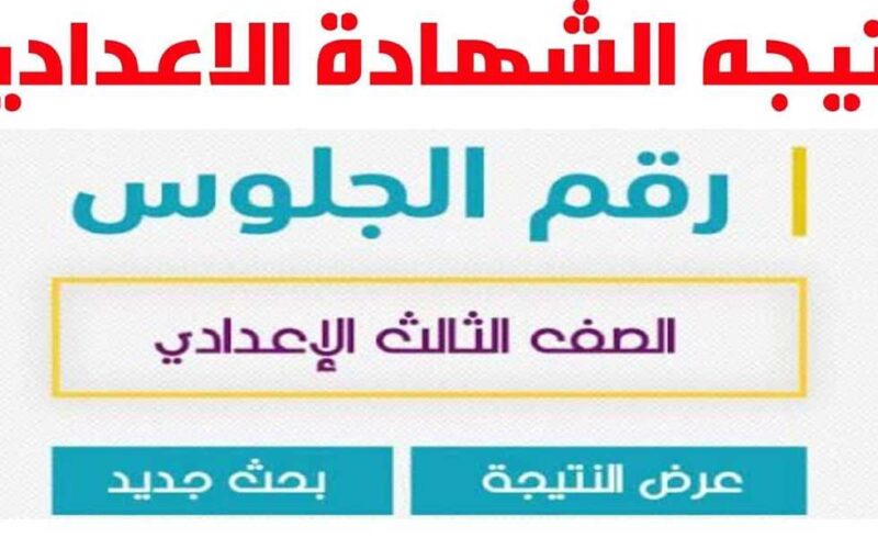 “أستعلم الآن” نتيجة الشهادة الإعدادية محافظة جنوب سيناء 2024 بالأسم فقط عبر موقع نتيجة نت الألكتروني