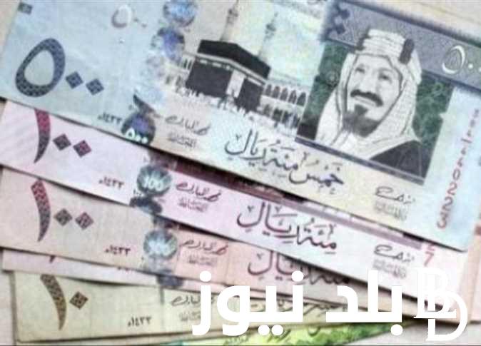 “السعودي متجنن” سعر الريال السعودى مقابل الجنيه المصري في السوق السوداء اليوم الاحد 18 فبراير