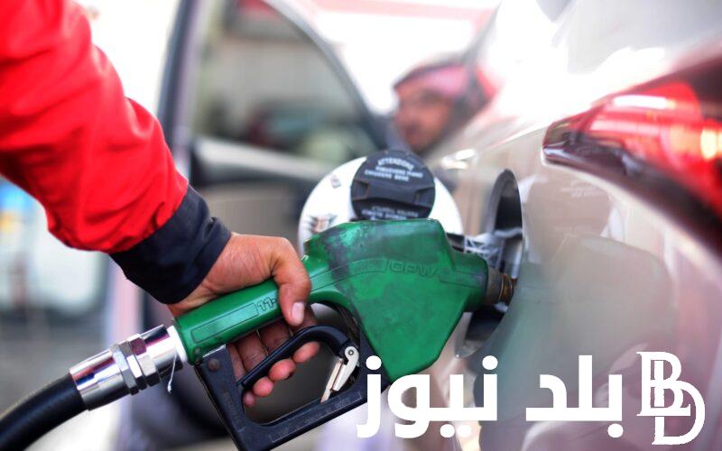 زيادة أسعار البنزين اليوم الخميس 1 فبراير 2024 وفقا للجنة التسعير التلقائي