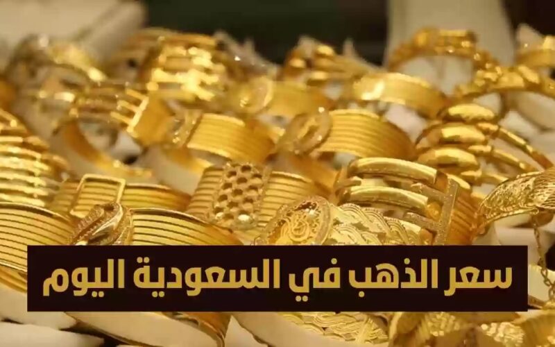 لكل الأعيرة.. سعر الذهب اليوم في السعودية الخميس 29 فبراير 2024 واسعار سبائك الذهب عيار 24