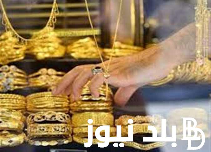 “هات الشبكة يا عريس”سعر الذهب الان في جميع محلات الصاغة المصرية بتاريخ 27 فبراير 2024