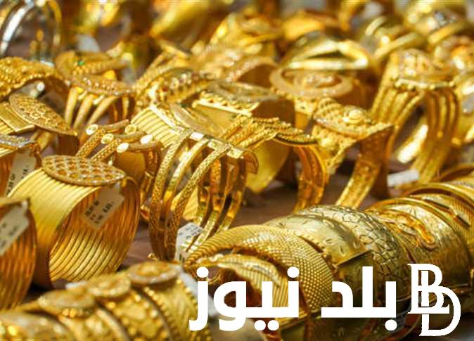 سعر جرام الذهب عيار 21 سعر الذهب اليوم الاثنين 12 فبراير 2024 في جميع محلات الصاغة