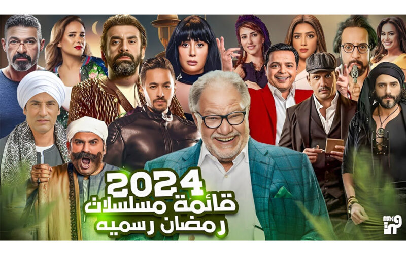 رسمياً “القائمة كاملة” مسلسلات رمضان mbc مصر 2024 وكيفية ضبط تردد القناة لمتابعة أعمال الماراثون الرمضاني