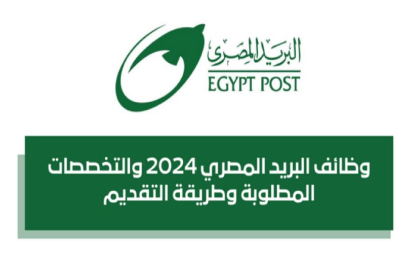 رابط تقديم وظائف البريد المصري 2024 عبر موقع بوابة الوظائف الحكومية jobs.caoa.gov.eg