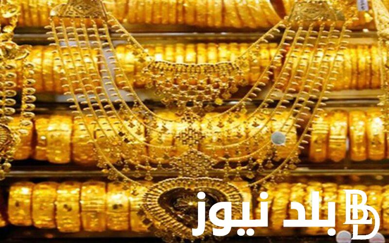 سعر الذهب الآن في مصر | تعرف علي أسعار الذهب اليوم الاربعاء 21 فبراير 2024 داخل محلات الصاغة